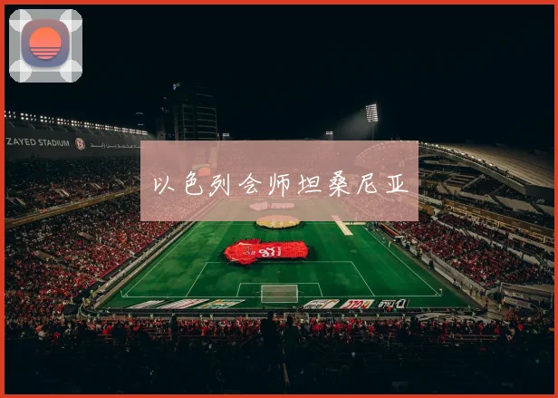 以色列会师坦桑尼亚 - MK体育