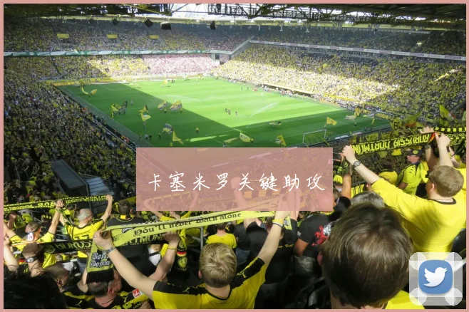 卡塞米罗关键助攻 - MK体育