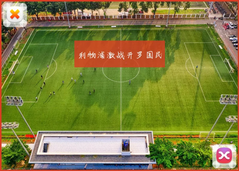 利物浦激战开罗国民 - MK体育