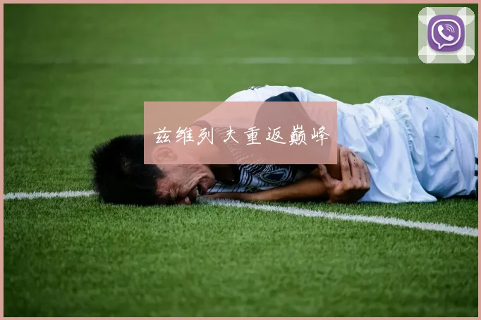 兹维列夫重返巅峰 - MK体育