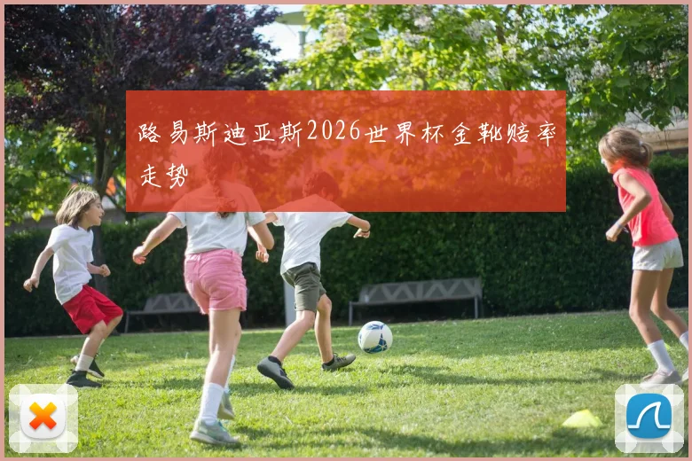路易斯迪亚斯2026世界杯金靴赔率走势 - MK体育