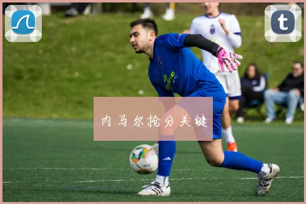 内马尔抢分关键 - MK体育
