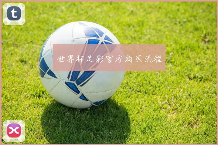 世界杯足彩官方购买流程 - MK体育