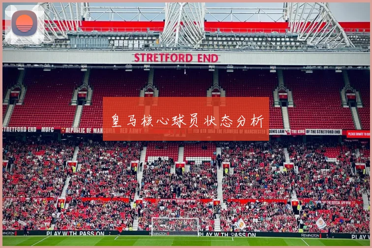皇马核心球员状态分析 - MK体育