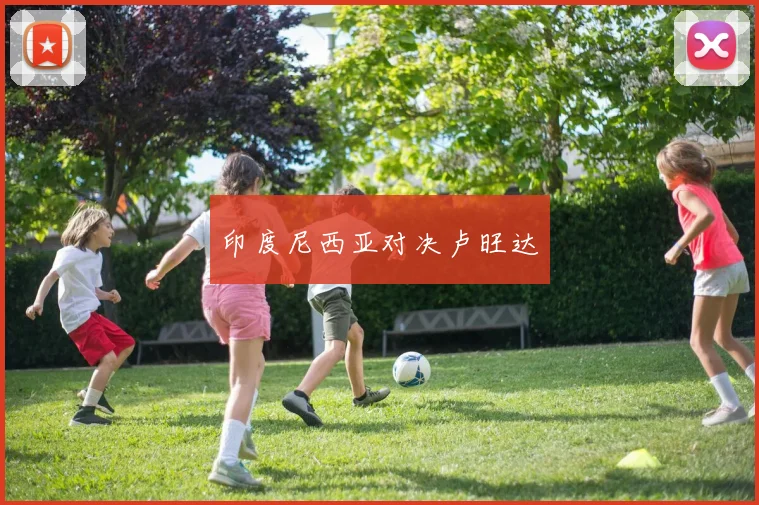 印度尼西亚对决卢旺达 - MK体育