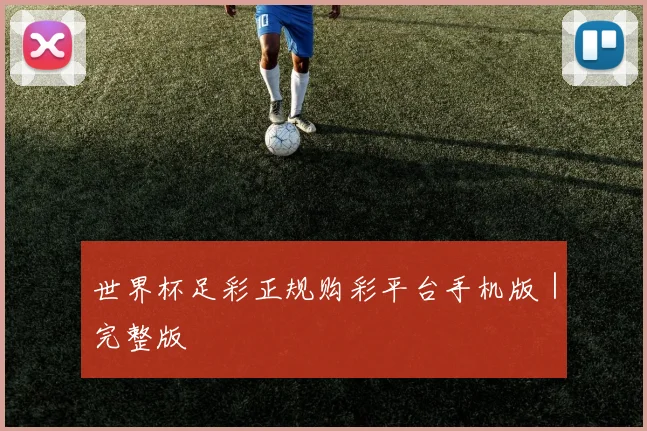 世界杯足彩正规购彩平台手机版｜完整版 - MK体育