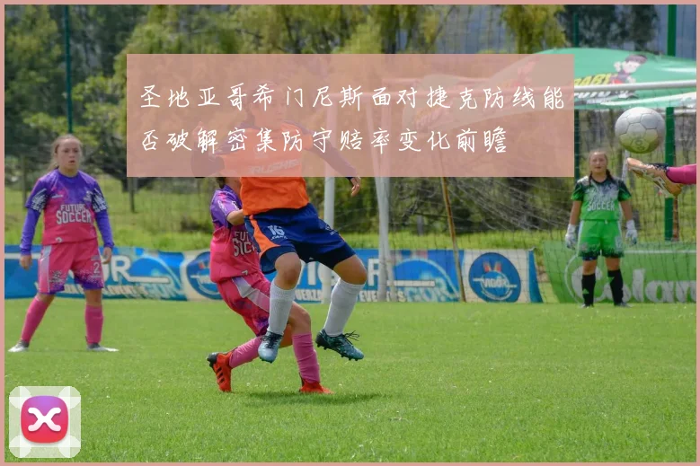 圣地亚哥希门尼斯面对捷克防线能否破解密集防守赔率变化前瞻 - MK体育