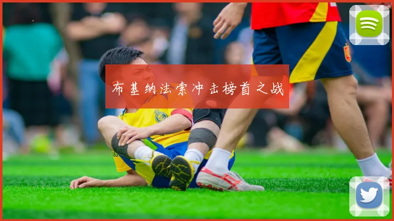 布基纳法索冲击榜首之战 - MK体育