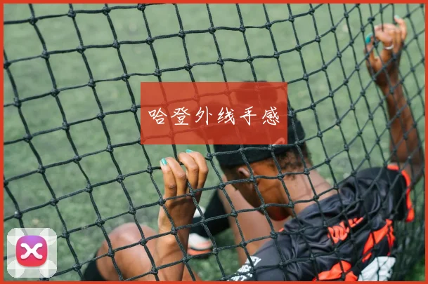 哈登外线手感 - MK体育